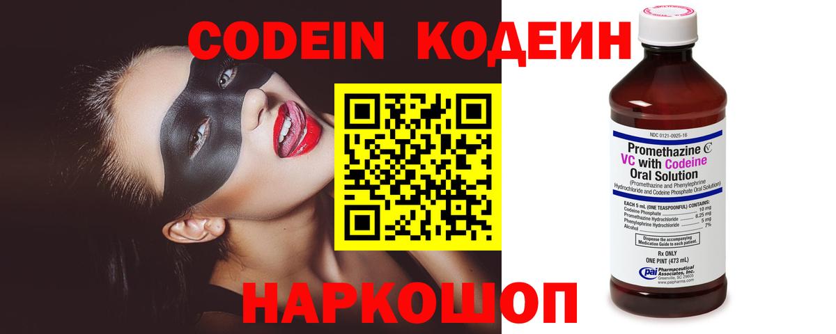 Копейск  Кодеин Purple Drank  Кодеин напиток Lean (лин)  Вход с VPN 